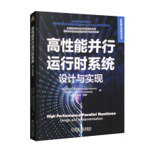 《高性能并行运行时系统：设计与实现》[81M]百度网盘|pdf下载|亲测有效