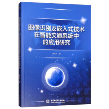 《图像识别及嵌入式技术在智能交通系统中的应用研究》[69M]百度网盘|pdf下载|亲测有效