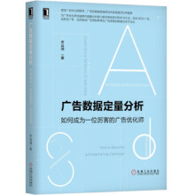 《广告数据定量分析：如何成为一位厉害的广告优化师齐云涧著机械工业》[54M]百度网盘|pdf下载|亲测有效