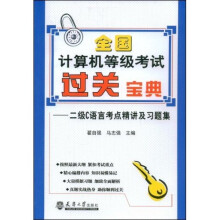 《全国计算机等级考过关宝典：二级C语言考点精讲及习题集》[47M]百度网盘|pdf下载|亲测有效