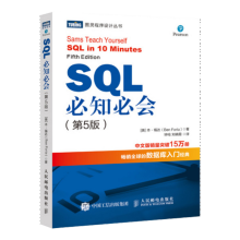 《新版SQL必知必会第5五版技术人员sql入门基础教程书籍sql数据库基础入门经典sql》[77M]百度网盘|pdf下载|亲测有效