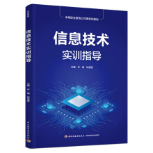 《信息技术实训指导》[85M]百度网盘|pdf下载|亲测有效
