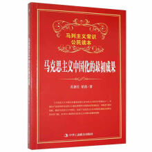 《马克思主义中国化的初成果孔德生中华工商联合有限责任公司计算机与互联》[55M]百度网盘|pdf下载|亲测有效