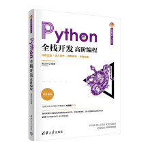 《Python全栈开发——高阶编程》[44M]百度网盘|pdf下载|亲测有效