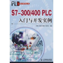 《S7-PLC入门与开发实例王曙光　等编著》[73M]百度网盘|pdf下载|亲测有效