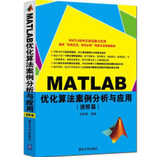 《MATLAB优化算法案例分析与应用进阶篇》[47M]百度网盘|pdf下载|亲测有效