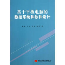 《基于平板电脑的数控系统和软件设计郇极,刘喆,胡星等著北京航空航天》[72M]百度网盘|pdf下载|亲测有效