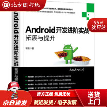 《Android开发进阶实战：拓展与提升谭东机械工业北方城》[60M]百度网盘|pdf下载|亲测有效