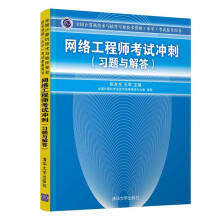 《软考教程全国计算机技术与软件专业技术资格考试参考用书：网络工程师考试冲刺》[89M]百度网盘|pdf下载|亲测有效