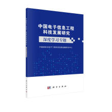 《中国电子信息工程科技发展研究--深度学习专题》[43M]百度网盘|pdf下载|亲测有效