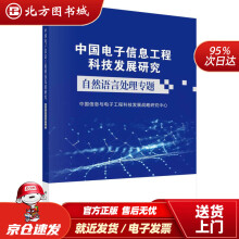 《中国电子信息工程科技发展研究．自然语言处理专题中国信息与电子工程科技发展战略研究中心北方城》[84M]百度网盘|pdf下载|亲测有效