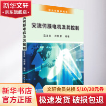 《交流伺服电机及其控制》[53M]百度网盘|pdf下载|亲测有效