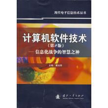《计算机软件技术－信息化战争的智慧之神》[67M]百度网盘|pdf下载|亲测有效