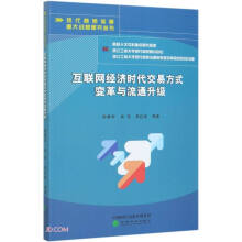 《互联网经济时代交易方式变革与流通升级》[58M]百度网盘|pdf下载|亲测有效