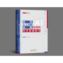 《美军人工智能战略发展的智库策源研究》[49M]百度网盘|pdf下载|亲测有效