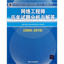 《全国计算机技术与软件专业技术资格考试指定用书：网络工程师历年试题分析与解答》[93M]百度网盘|pdf下载|亲测有效