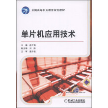 《全国高等职业教育规划教材：单片机应用技术》[50M]百度网盘|pdf下载|亲测有效