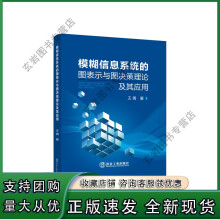 《模糊信息系统的图表示与图决策理论及其应用》[94M]百度网盘|pdf下载|亲测有效