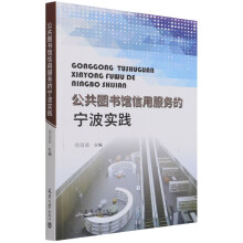 《公共馆信用服务的宁波实践》[75M]百度网盘|pdf下载|亲测有效