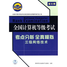 《全国计算机等级考试·考点分析全真模拟：三级网络技术》[96M]百度网盘|pdf下载|亲测有效