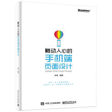《触动人心的手机端页面设计》[86M]百度网盘|pdf下载|亲测有效