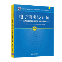 《电子商务设计师至年试题分析与解答计算机技术与软件专业技术资格考试研究部》[40M]百度网盘|pdf下载|亲测有效