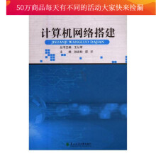 《计算机网络搭建书籍分类计算机与互联网IT人文互联网》[59M]百度网盘|pdf下载|亲测有效