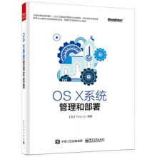 《OSX系统管理和部署》[98M]百度网盘|pdf下载|亲测有效