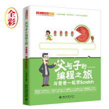 《父与子的编程之旅与爸爸一起学Scratch》[61M]百度网盘|pdf下载|亲测有效