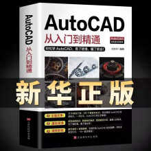 《新版Autocad软件从入门到精通电脑机械制图绘图室内设计建筑autocad教材自学版CAD基础入门教程书籍cad从入门到精通》[80M]百度网盘|pdf下载|亲测有效