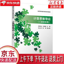 《计算思维导论周鸣争,王啸楠,张云玲,伍祥》[74M]百度网盘|pdf下载|亲测有效