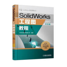 《SolidWorks工程图教程计算机与互联网北京兆迪科技有限公司编机械工业》[59M]百度网盘|pdf下载|亲测有效