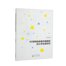 《时滞网络病毒传播模型动力学性质研究》[73M]百度网盘|pdf下载|亲测有效