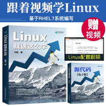 《Linux就该这么学linux操作教程书籍linux从入门到精通计算机网络应用数据库编程基础教》[40M]百度网盘|pdf下载|亲测有效