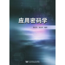 《应用密码学有限公司杨义先,钮心忻》[42M]百度网盘|pdf下载|亲测有效