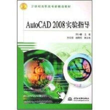 《AUTOCAD实验指导宋小春作书籍》[64M]百度网盘|pdf下载|亲测有效