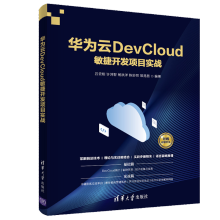 《华为云DevCloud敏捷开发项目实战吕云翔吕云翔许鸿智杨洪洋陈妙然著》[83M]百度网盘|pdf下载|亲测有效