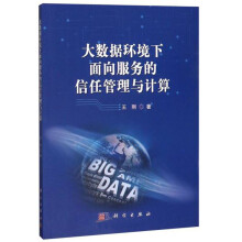 《大数据环境下面向服务的信任管理与计算》[57M]百度网盘|pdf下载|亲测有效