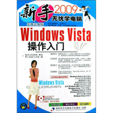 《新手无忧学电脑：WindowsVista操作入门》[93M]百度网盘|pdf下载|亲测有效