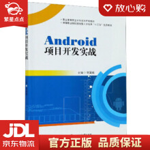 《Android项目开发实战刘国成编西南交通》[83M]百度网盘|pdf下载|亲测有效