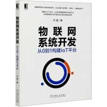 《物联网系统开发》[67M]百度网盘|pdf下载|亲测有效