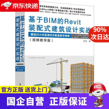 《基于BIM的REVIT装配式建筑设计实战卫涛》[92M]百度网盘|pdf下载|亲测有效