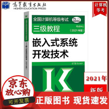 《备考版年全国计算机等级考试三级教程嵌入式系统开发技术计算机三级嵌入式系统开发教材》[72M]百度网盘|pdf下载|亲测有效