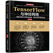 《TensorFlow与神经网络——图解深度学习的框架搭建、算法机制和场景应用图解神经网络与深度学习神经网络编程设计TensorFlow学习指南人工智能机器学习实战》[62M]百度网盘|pdf下载|亲测有效
