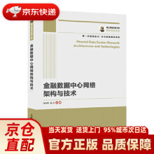 《国之重器出版工程金融数据中心网络架构与技术张学明陈乐》[46M]百度网盘|pdf下载|亲测有效