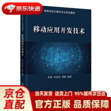 《移动应用开发技术彭涛,孙连英,刘畅出》[40M]百度网盘|pdf下载|亲测有效