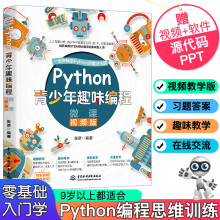 《Python青少年趣味编程Python少儿编程语言Python机器学习Python语言青少年编程书籍》[71M]百度网盘|pdf下载|亲测有效