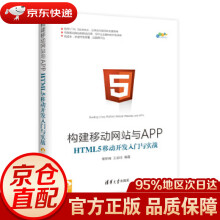 《构建移动网站与APP：HTML5移动开发入门与实战跨平台移动开发丛书常新峰王金柱出版》[68M]百度网盘|pdf下载|亲测有效
