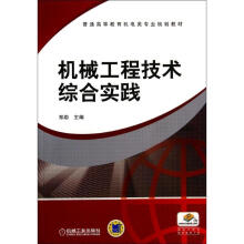 《机械工程技术综合实践》[85M]百度网盘|pdf下载|亲测有效