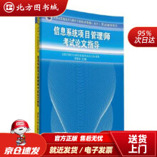《全国计算机技术与软件专业技术资格考试辅导：信息系统项目管理师考试论文指导李振华主编北方城》[61M]百度网盘|pdf下载|亲测有效